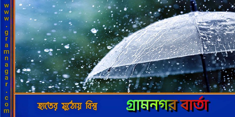 সারাদেশে শুক্রবার থেকে বৃষ্টি শুরু হতে পারে সারাদেশে শুক্রবার থেকে বৃষ্টি শুরু হতে পারে