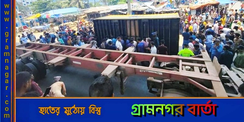 চট্টগ্রামে কনটেইনারচাপায় দুই রিকশা আরোহী নিহত চট্টগ্রামে কনটেইনারচাপায় দুই রিকশা আরোহী নিহত