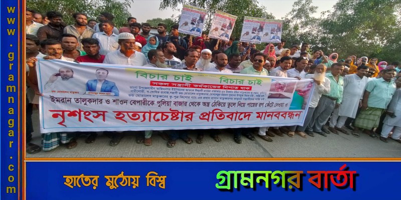 ভাঙ্গায় যুবকের রগ কেটে হত্যার চেষ্টা, জড়িতদের বিচারের দাবীতে মানববন্ধন ভাঙ্গায় যুবকের রগ কেটে হত্যার চেষ্টা, জড়িতদের বিচারের দাবীতে মানববন্ধন