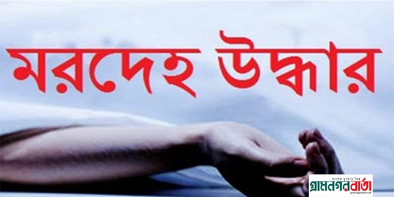 মাদারীপুরে মেয়ের বাড়ি থেকে গলায় রশি পেঁচানো বৃদ্ধ পিতার মরদেহ উদ্ধার মাদারীপুরে মেয়ের বাড়ি থেকে গলায় রশি পেঁচানো বৃদ্ধ পিতার মরদেহ উদ্ধার