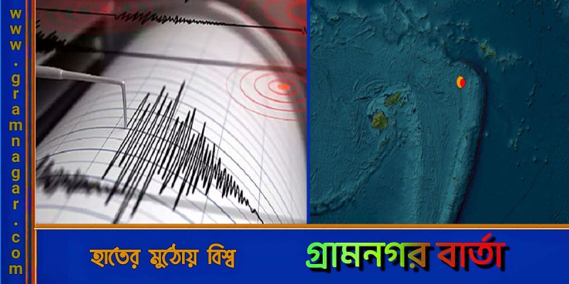 ৭.৬ মাত্রার শক্তিশালী ভূমিকম্পে কাঁপল টোঙ্গা ৭.৬ মাত্রার শক্তিশালী ভূমিকম্পে কাঁপল টোঙ্গা