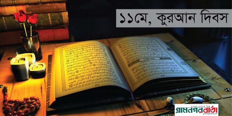 আজ কুরআন দিবস আজ কুরআন দিবস