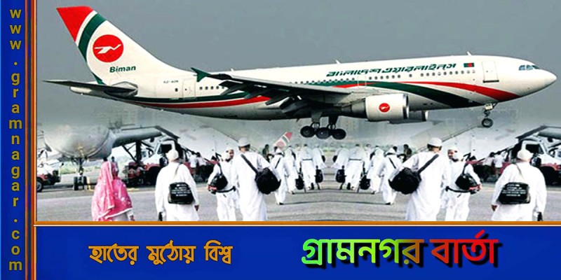 হজের বিমানভাড়া ১ লাখ ৪৫ হাজার টাকা করতে হাইকোর্টে আবেদন হজের বিমানভাড়া ১ লাখ ৪৫ হাজার টাকা করতে হাইকোর্টে আবেদন