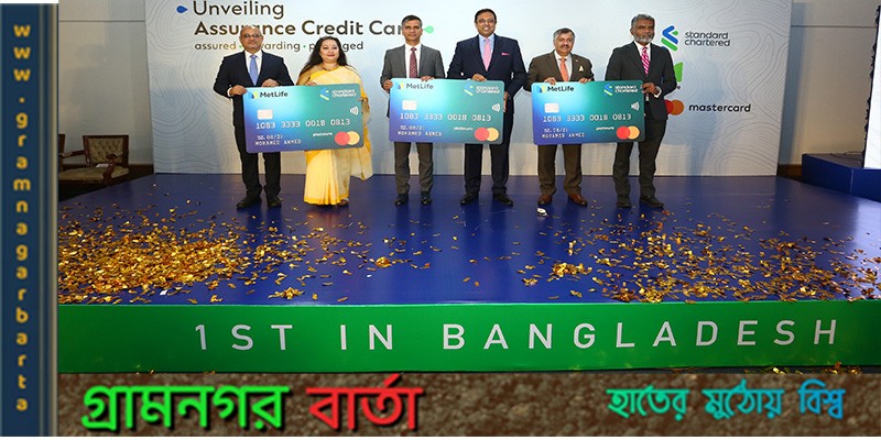 দেশের প্রথম অ্যাসুরেন্স কার্ড আনলো স্ট্যান্ডার্ড চার্টার্ড দেশের প্রথম অ্যাসুরেন্স কার্ড আনলো স্ট্যান্ডার্ড চার্টার্ড