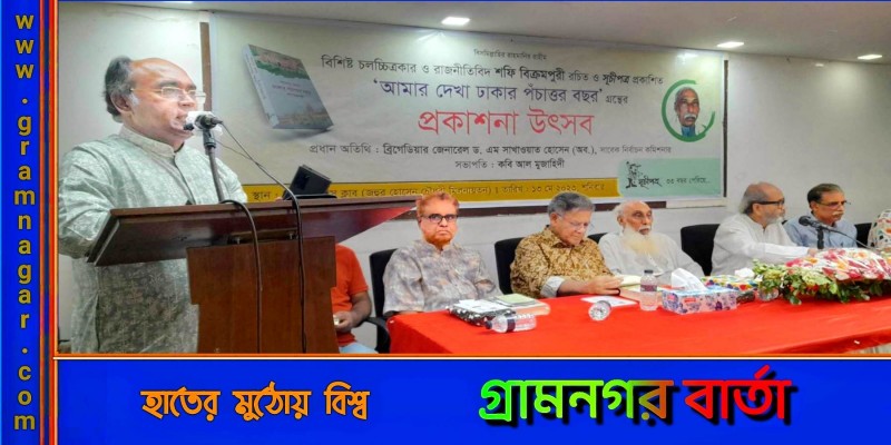 শফি বিক্রমপুরীর বইয়ের প্রকাশনা উৎসব অনুষ্ঠিত শফি বিক্রমপুরীর বইয়ের প্রকাশনা উৎসব অনুষ্ঠিত