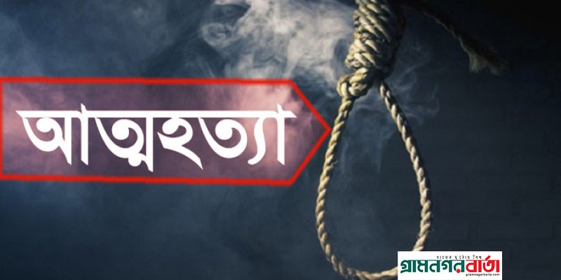 রংপুরের কাউনিয়ায় যুবকের আত্মহত্যা রংপুরের কাউনিয়ায় যুবকের আত্মহত্যা