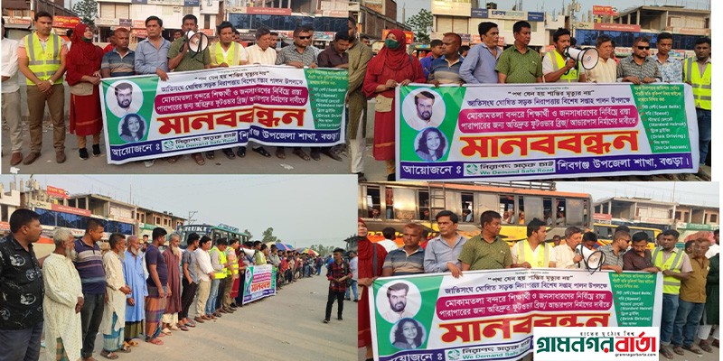 বগুড়ার মোকামতলায় নিসচা'র আয়োজনে ফুটওভার ব্রিজ নির্মানের দাবিতে মানববন্ধন বগুড়ার মোকামতলায় নিসচা'র আয়োজনে ফুটওভার ব্রিজ নির্মানের দাবিতে মানববন্ধন