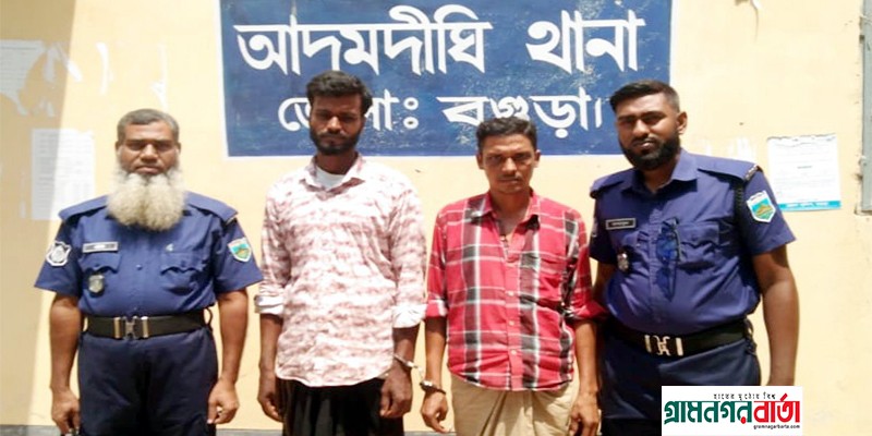 বগুড়ায় এক কেজি গাঁজা সহ দুই কারবারি গ্রেপ্তার বগুড়ায় এক কেজি গাঁজা সহ দুই কারবারি গ্রেপ্তার
