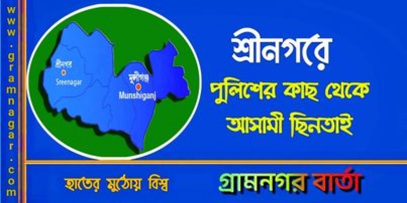 শ্রীনগরে ধর্ষণ মামলার আসামী ছিনতাইঃ ৩ নারী আটক শ্রীনগরে ধর্ষণ মামলার আসামী ছিনতাইঃ ৩ নারী আটক