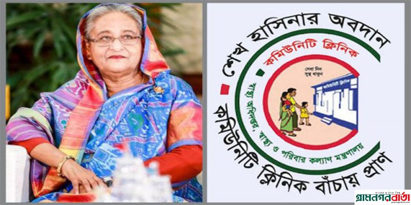 কমিউনিটি ক্লিনিকের বৈশ্বিক স্বীকৃতিতে প্রধানমন্ত্রীর সন্তোষ প্রকাশ কমিউনিটি ক্লিনিকের বৈশ্বিক স্বীকৃতিতে প্রধানমন্ত্রীর সন্তোষ প্রকাশ