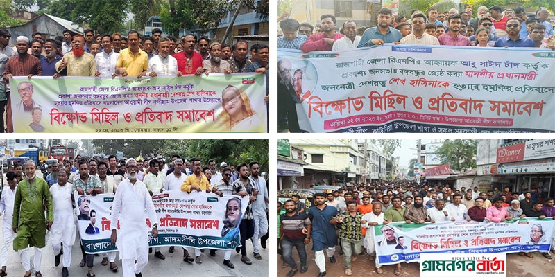 দেশের বিভিন্ন স্থানে দেশরত্ন শেখ হাসিনা হত্যার হুমকির প্রতিবাদে বিক্ষোভ মিছিল ও প্রতিবাদ সমাবেশ দেশের বিভিন্ন স্থানে দেশরত্ন শেখ হাসিনা হত্যার হুমকির প্রতিবাদে বিক্ষোভ মিছিল ও প্রতিবাদ সমাবেশ