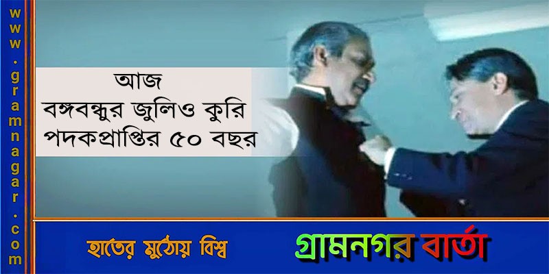 আজ বঙ্গবন্ধুর জুলিও কুরি পদকপ্রাপ্তির ৫০ বছর আজ বঙ্গবন্ধুর জুলিও কুরি পদকপ্রাপ্তির ৫০ বছর