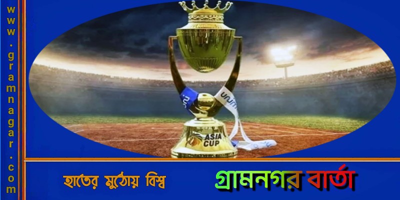 এশিয়া কাপের ভেন্যু চূড়ান্ত করেছে পাকিস্তান! এশিয়া কাপের ভেন্যু চূড়ান্ত করেছে পাকিস্তান!