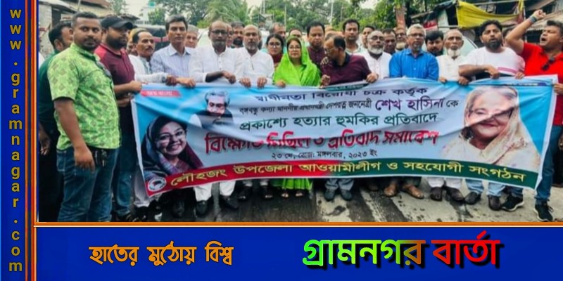 লৌহজংয়ে শেখ হাসিনাকে হত্যার হুমকির প্রতিবাদে বিক্ষোভ লৌহজংয়ে শেখ হাসিনাকে হত্যার হুমকির প্রতিবাদে বিক্ষোভ