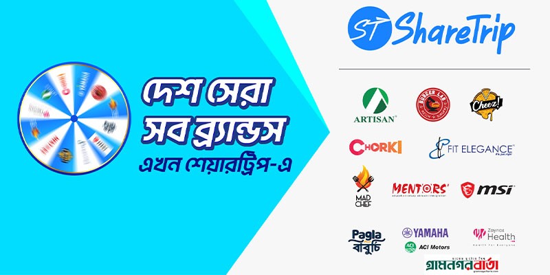 দেশের সেরা ব্র্যান্ডগুলো এখন শেয়ারট্রিপ-এ পাচ্ছেন দুর্দান্ত অফার ও আকর্ষণীয় ছাড়ের সুযোগ দেশের সেরা ব্র্যান্ডগুলো এখন শেয়ারট্রিপ-এ পাচ্ছেন দুর্দান্ত অফার ও আকর্ষণীয় ছাড়ের সুযোগ