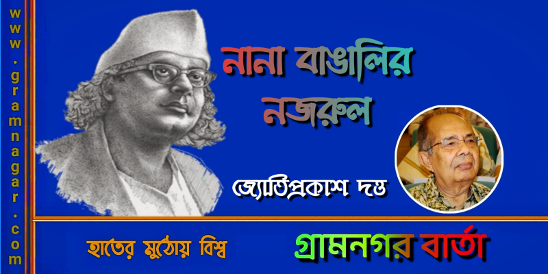 নানা বাঙালির নজরুল নানা বাঙালির নজরুল