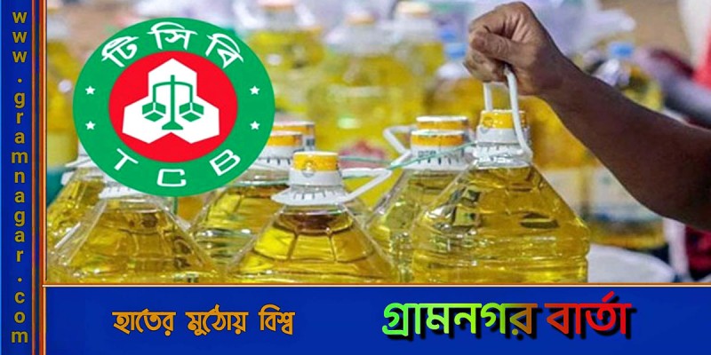 টিসিবির জন্য কেনা হবে ১ কোটি ৮০ লাখ লিটার সয়াবিন তেল টিসিবির জন্য কেনা হবে ১ কোটি ৮০ লাখ লিটার সয়াবিন তেল