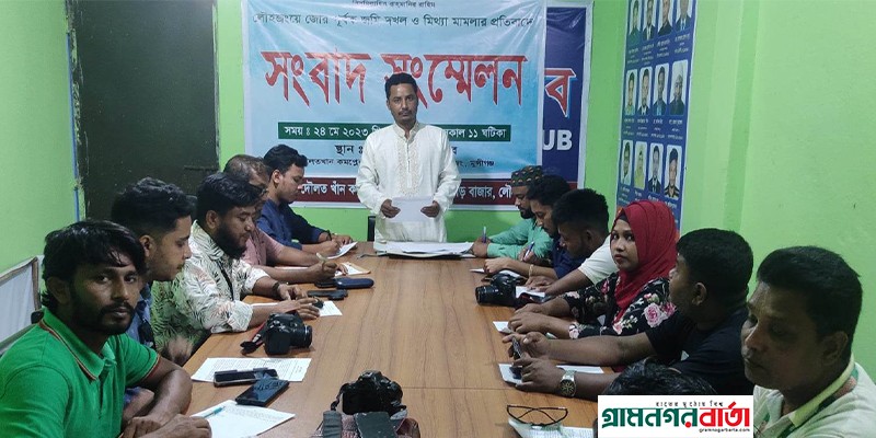 লৌহজংয়ে জোরপূর্বক জমি দখলের প্রতিবাদে সংবাদ সম্মেলন লৌহজংয়ে জোরপূর্বক জমি দখলের প্রতিবাদে সংবাদ সম্মেলন
