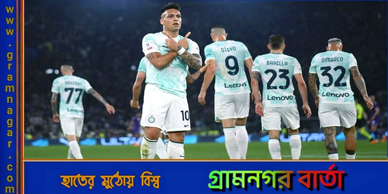 মার্তিনেজের জোড়া গোলে চ্যাম্পিয়ন ইন্টার মার্তিনেজের জোড়া গোলে চ্যাম্পিয়ন ইন্টার