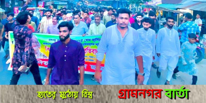লৌহজংয়ের হলদিয়ায় ছাত্রলীগের বিক্ষোভ মিছিল লৌহজংয়ের হলদিয়ায় ছাত্রলীগের বিক্ষোভ মিছিল