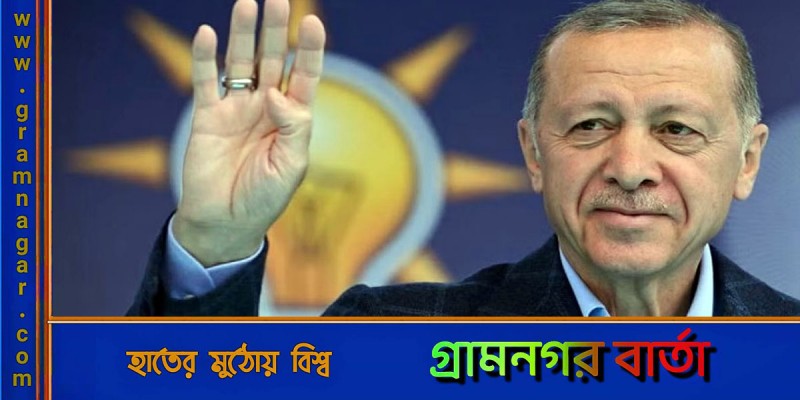 অভিনন্দন-শুভেচ্ছায় ভাসছেন এরদোয়ান অভিনন্দন-শুভেচ্ছায় ভাসছেন এরদোয়ান
