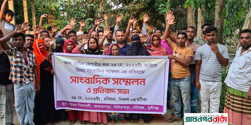 লৌহজংয়ে মিথ্যা সংবাদ সম্মেলনের বিরুদ্ধে প্রতিবাদ সভা লৌহজংয়ে মিথ্যা সংবাদ সম্মেলনের বিরুদ্ধে প্রতিবাদ সভা