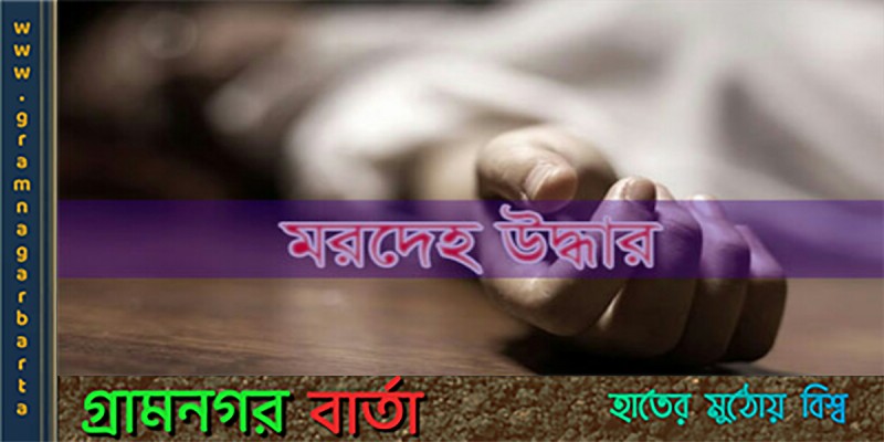মাদারীপুরে জঙ্গল থেকে অজ্ঞাত নারীর লাশ উদ্ধার মাদারীপুরে জঙ্গল থেকে অজ্ঞাত নারীর লাশ উদ্ধার