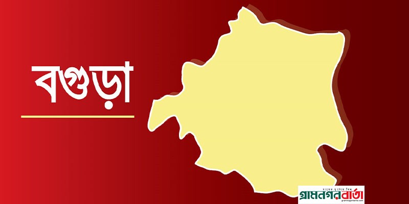 বগুড়া সংবাদ বগুড়া সংবাদ