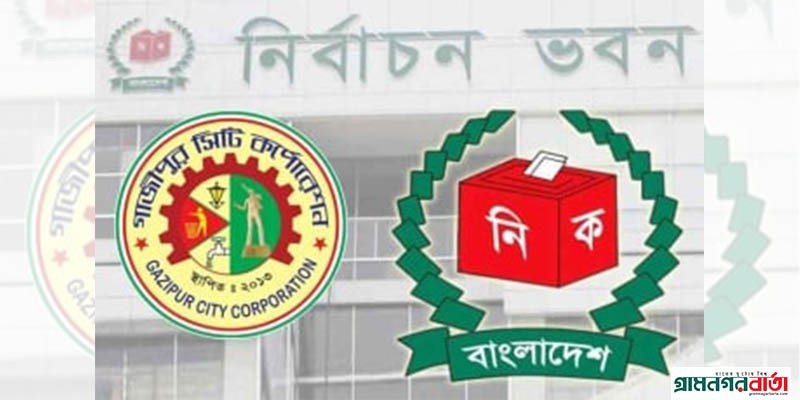 গাজীপুর সিটি নির্বাচনে জামানত হারিয়েছেন ছয় মেয়রপ্রার্থী গাজীপুর সিটি নির্বাচনে জামানত হারিয়েছেন ছয় মেয়রপ্রার্থী