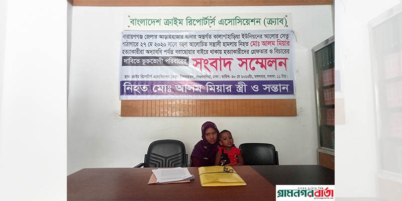 আড়াইহাজারের আলম হত্যার বিচারের দাবিতে শিশুপুত্র নিয়ে স্ত্রীর সংবাদ সম্মেলন আড়াইহাজারের আলম হত্যার বিচারের দাবিতে শিশুপুত্র নিয়ে স্ত্রীর সংবাদ সম্মেলন