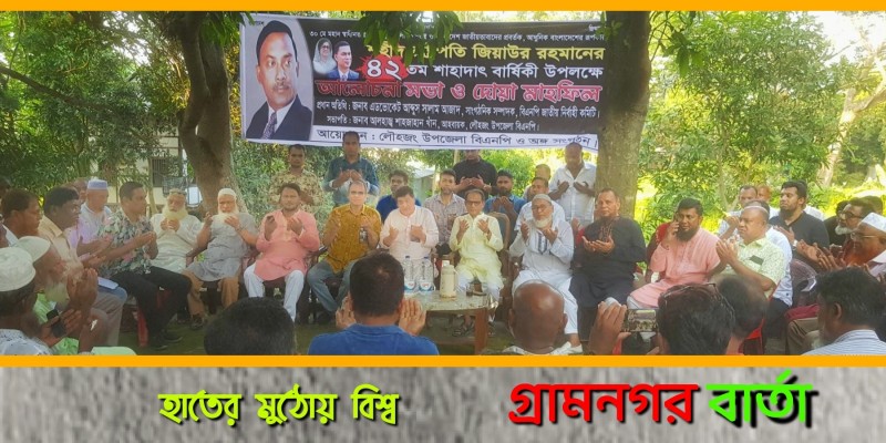 লৌহজংয়ে সাবেক রাষ্ট্রপতি জিয়াউর রহমানের ৪২ তম শাহাদাৎ বার্ষিকী পালন লৌহজংয়ে সাবেক রাষ্ট্রপতি জিয়াউর রহমানের ৪২ তম শাহাদাৎ বার্ষিকী পালন