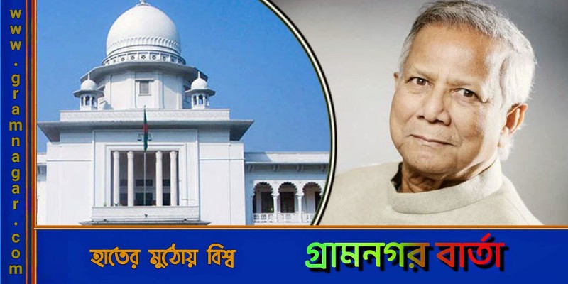 ড. ইউনূসের মামলা খারিজ, দিতে হবে ১২ কোটি টাকা ড. ইউনূসের মামলা খারিজ, দিতে হবে ১২ কোটি টাকা