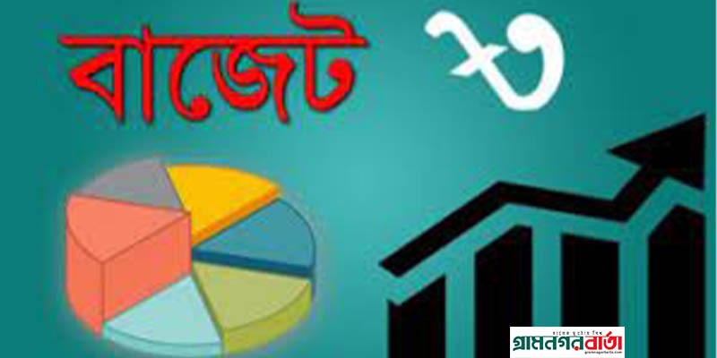 দেশের বিভিন্ন স্থানে উন্মুক্ত বাজেট ঘোষণা সম্পন্ন দেশের বিভিন্ন স্থানে উন্মুক্ত বাজেট ঘোষণা সম্পন্ন