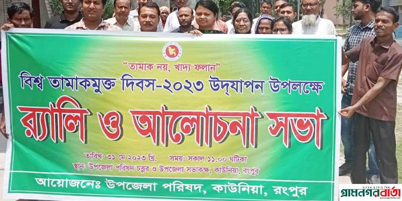 রংপুরে বিশ্ব তামাক মুক্ত দিবস পালন রংপুরে বিশ্ব তামাক মুক্ত দিবস পালন