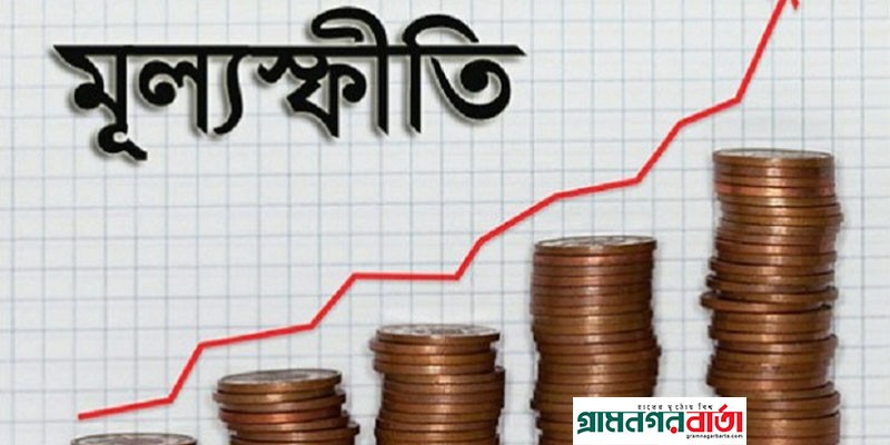 মূল্যস্ফীতি ৬ শতাংশের কাছাকাছি থাকবে আশাবাদী অর্থমন্ত্রীর মূল্যস্ফীতি ৬ শতাংশের কাছাকাছি থাকবে আশাবাদী অর্থমন্ত্রীর