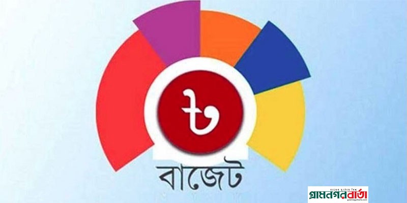নতুন অর্থবছরে বিভিন্ন খাতে বরাদ্দ তালিকা নতুন অর্থবছরে বিভিন্ন খাতে বরাদ্দ তালিকা