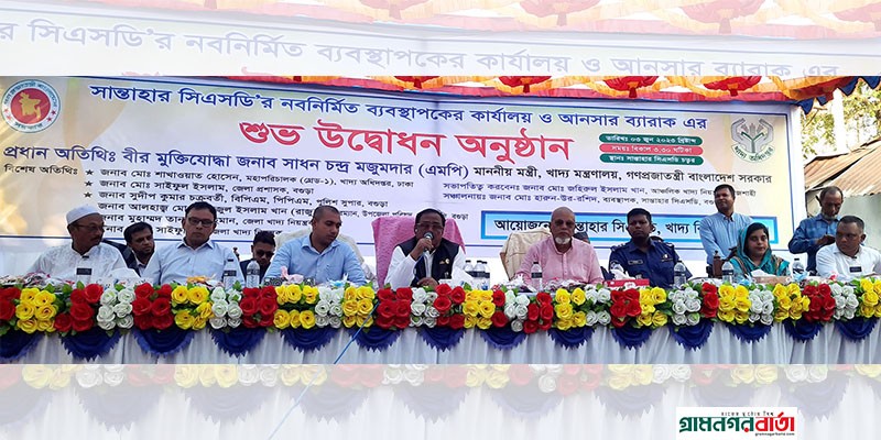 সান্তাহার সিএসডির নব-নির্মিত কার্যালয় ভবন উদ্বোধন করলেন খাদ্যমন্ত্রী সান্তাহার সিএসডির নব-নির্মিত কার্যালয় ভবন উদ্বোধন করলেন খাদ্যমন্ত্রী