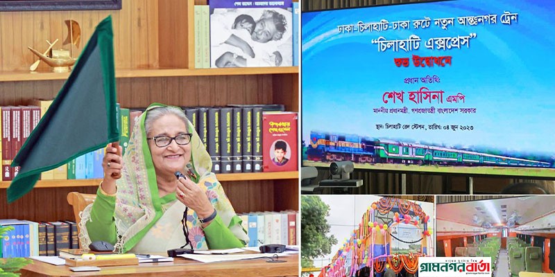 ‘চিলাহাটি এক্সপ্রেস’ ট্রেনের উদ্বোধন করলেন প্রধানমন্ত্রী ‘চিলাহাটি এক্সপ্রেস’ ট্রেনের উদ্বোধন করলেন প্রধানমন্ত্রী