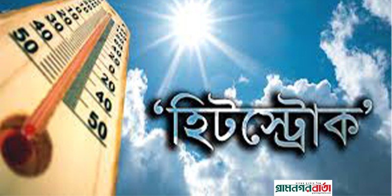 লোডশেডিং এর কারণে হিট স্টোকে রাজমিস্ত্রীর মৃত্যু লোডশেডিং এর কারণে হিট স্টোকে রাজমিস্ত্রীর মৃত্যু