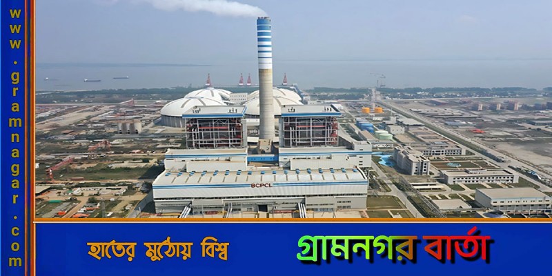 কয়লা সংকটে পুরোপুরি বন্ধ হলো পায়রা বিদ্যুৎকেন্দ্র কয়লা সংকটে পুরোপুরি বন্ধ হলো পায়রা বিদ্যুৎকেন্দ্র