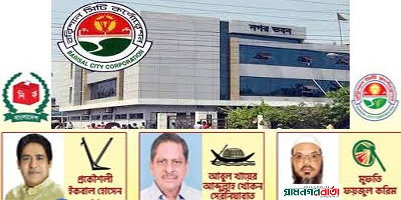 বরিশালের সিটি নির্বাচন ঘিরে উৎসব মুখর পরিবেশ বরিশালের সিটি নির্বাচন ঘিরে উৎসব মুখর পরিবেশ