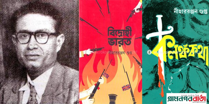 জনপ্রিয় বাঙালি রহস্য কাহিনীকার ডাঃ নীহাররঞ্জন গুপ্ত জনপ্রিয় বাঙালি রহস্য কাহিনীকার ডাঃ নীহাররঞ্জন গুপ্ত