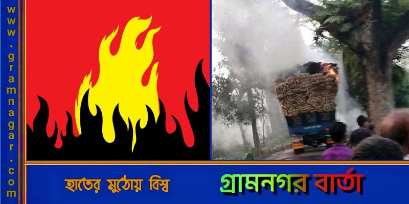 কাউনিয়ায় টেপামধুপুর রোডে পাটের ট্রাকে আগুন কাউনিয়ায় টেপামধুপুর রোডে পাটের ট্রাকে আগুন
