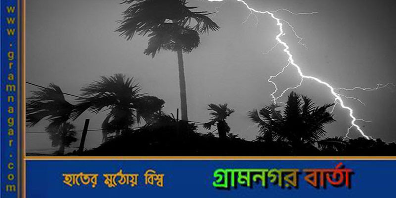 দেশের সাত অঞ্চলে ৬০ কি.মি. বেগে ঝড়ের আভাস দেশের সাত অঞ্চলে ৬০ কি.মি. বেগে ঝড়ের আভাস
