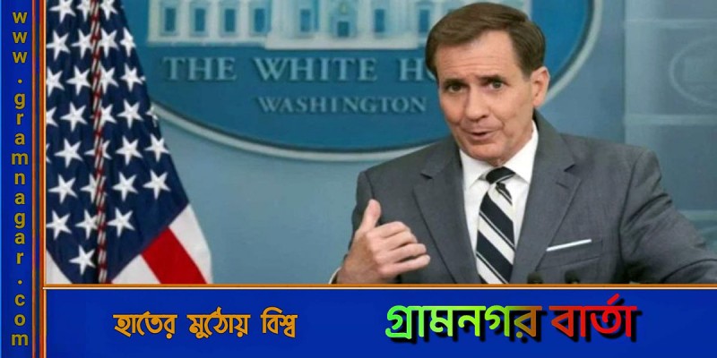 বাংলাদেশে সুষ্ঠু নির্বাচনের বিষয়ে যুক্তরাষ্ট্র অটল: হোয়াইট হাউস বাংলাদেশে সুষ্ঠু নির্বাচনের বিষয়ে যুক্তরাষ্ট্র অটল: হোয়াইট হাউস