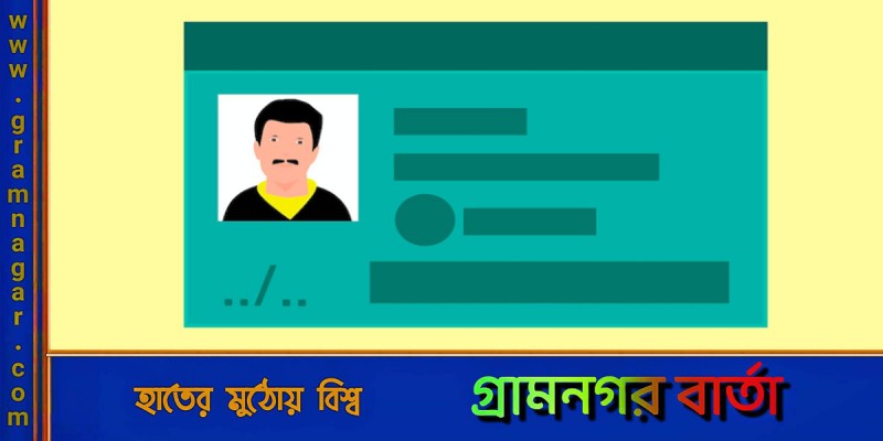 এনআইডি সংশোধনপ্রক্রিয়া সহজ হচ্ছে এনআইডি সংশোধনপ্রক্রিয়া সহজ হচ্ছে
