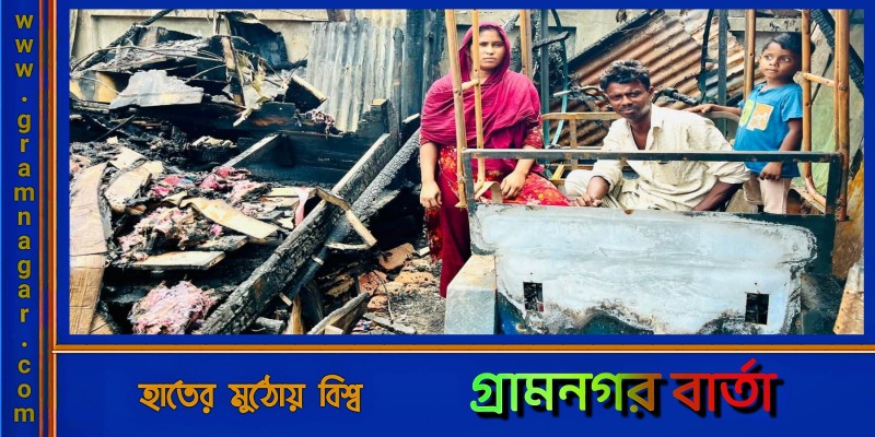 লৌহজংয়ে আগুন কেড়ে নিলো আখতারের স্বপ্ন! লৌহজংয়ে আগুন কেড়ে নিলো আখতারের স্বপ্ন!