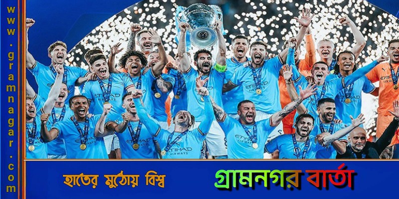 চ্যাম্পিয়নস লিগ জিতে ম্যানসিটির ইতিহাস চ্যাম্পিয়নস লিগ জিতে ম্যানসিটির ইতিহাস