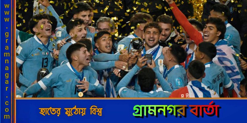 প্রথমবার অনূর্ধ্ব-২০ বিশ্বকাপ জিতলো উরুগুয়ে প্রথমবার অনূর্ধ্ব-২০ বিশ্বকাপ জিতলো উরুগুয়ে
