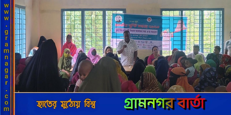 নন্দীগ্রামে মাতৃ পুষ্টি বিষয়ক আলোচনা সভা ও মা সমাবেশ নন্দীগ্রামে মাতৃ পুষ্টি বিষয়ক আলোচনা সভা ও মা সমাবেশ